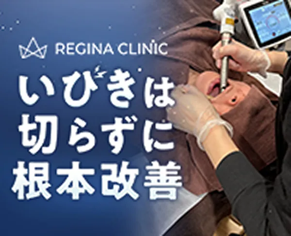 レジーナクリニック