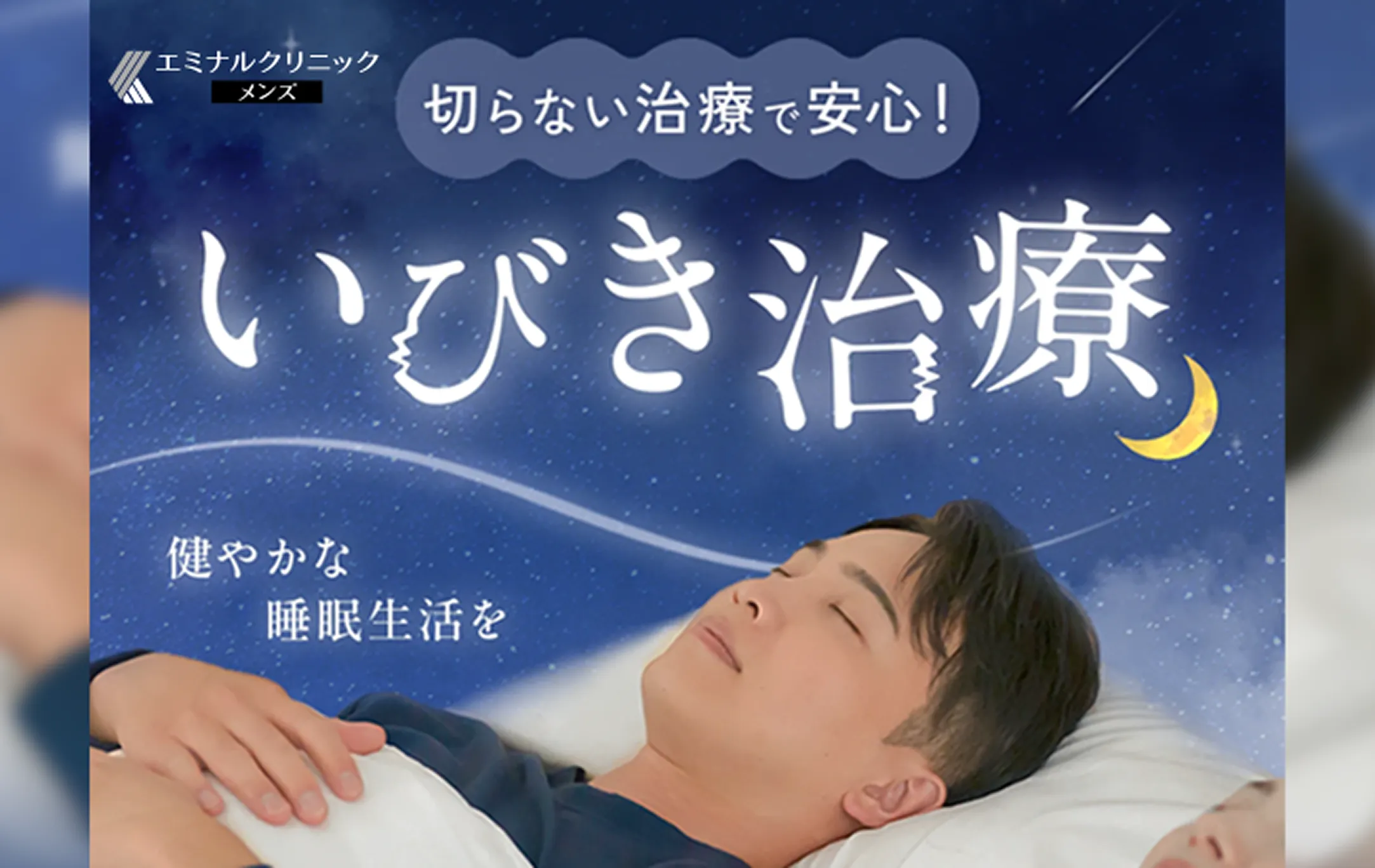 エミナルクリニックのいびき治療