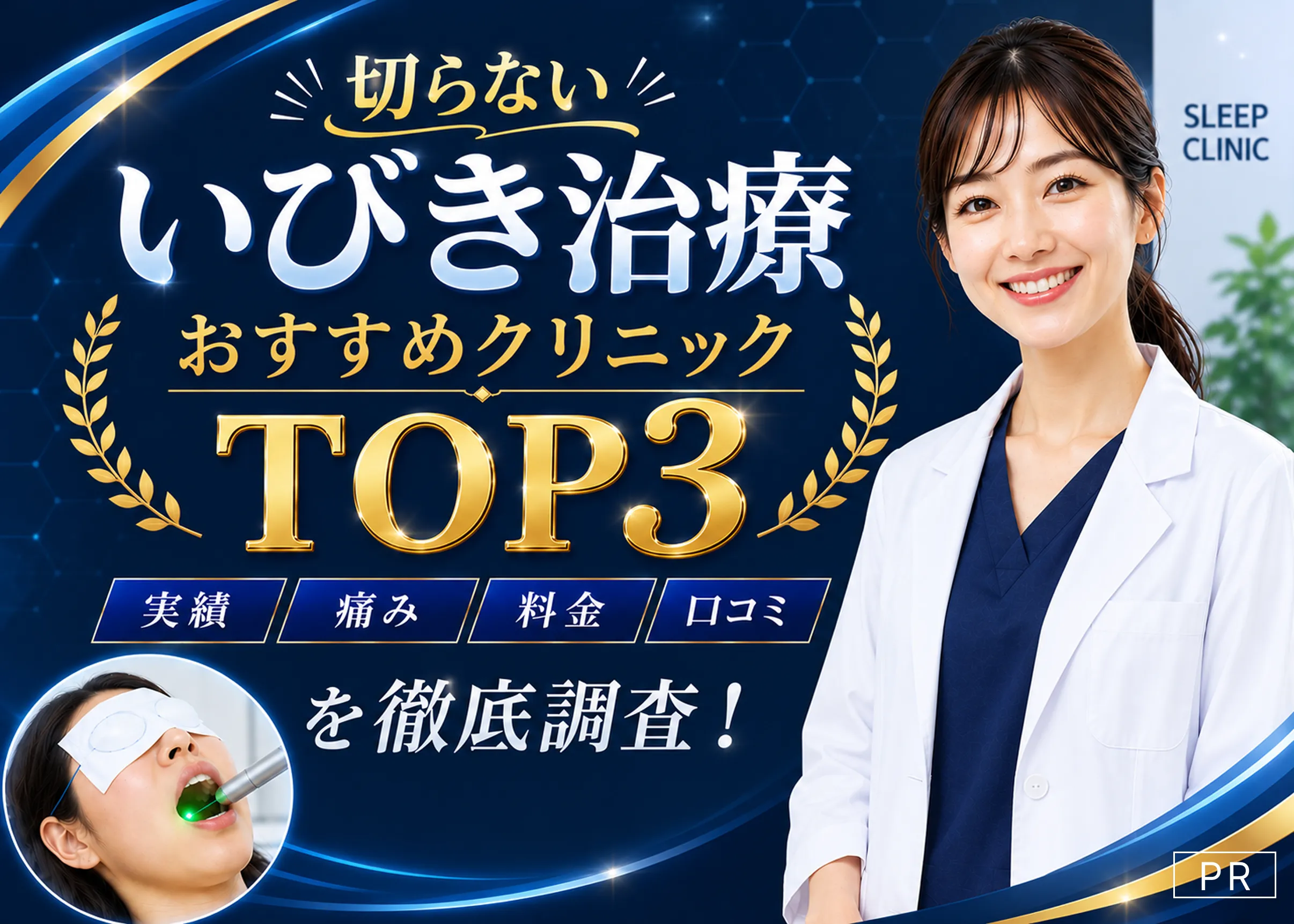 切らないいびき治療おすすめクリニックTOP3。実績・痛み・料金・口コミを徹底調査