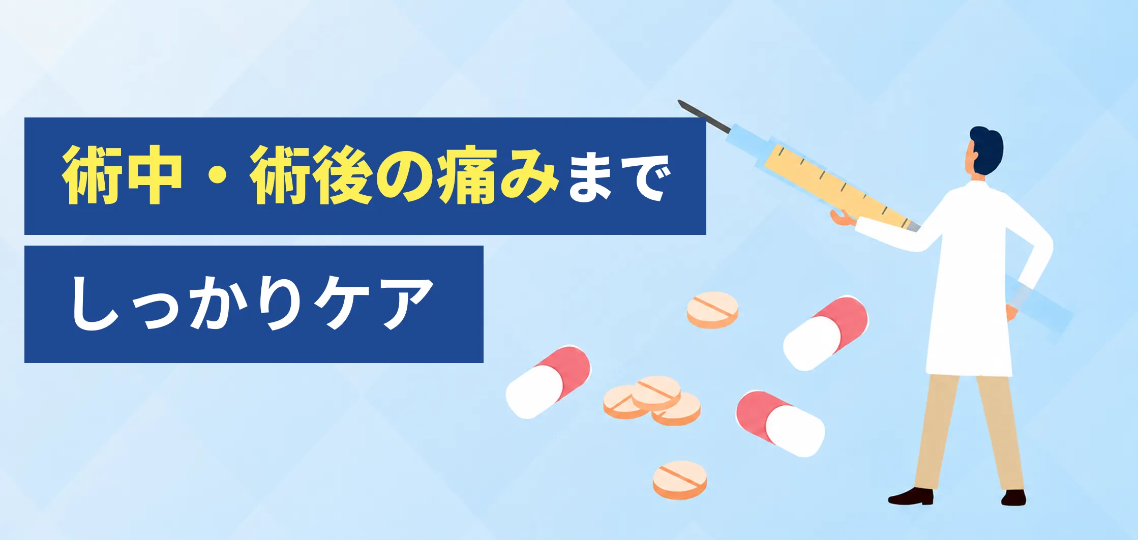 術中・術後の痛みまでしっかりケア