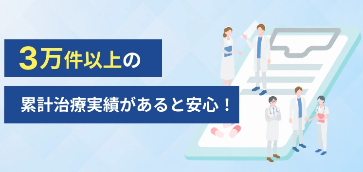 3万件以上の累計治療実績があると安心！