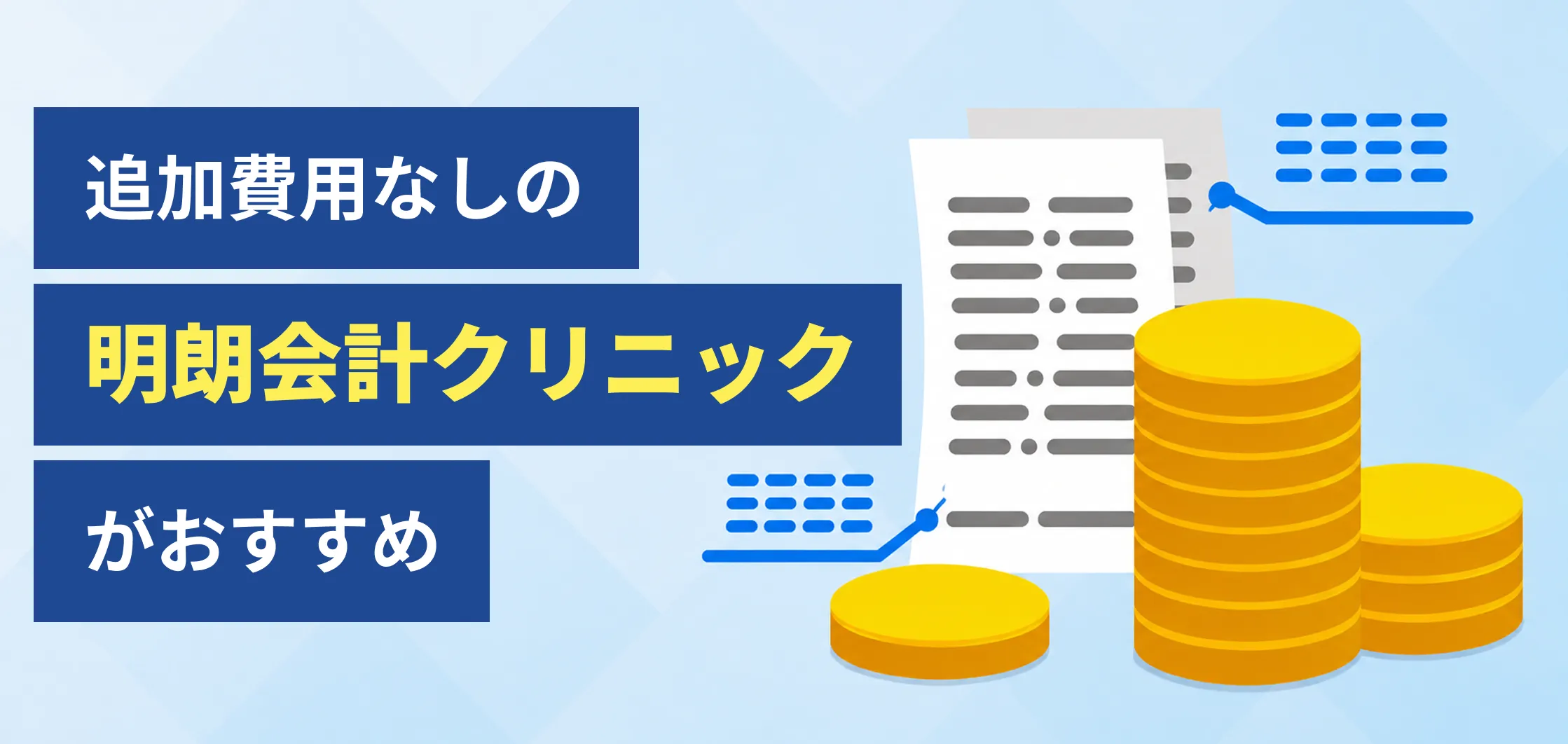 追加費用なしの明朗会計クリニックがおすすめ