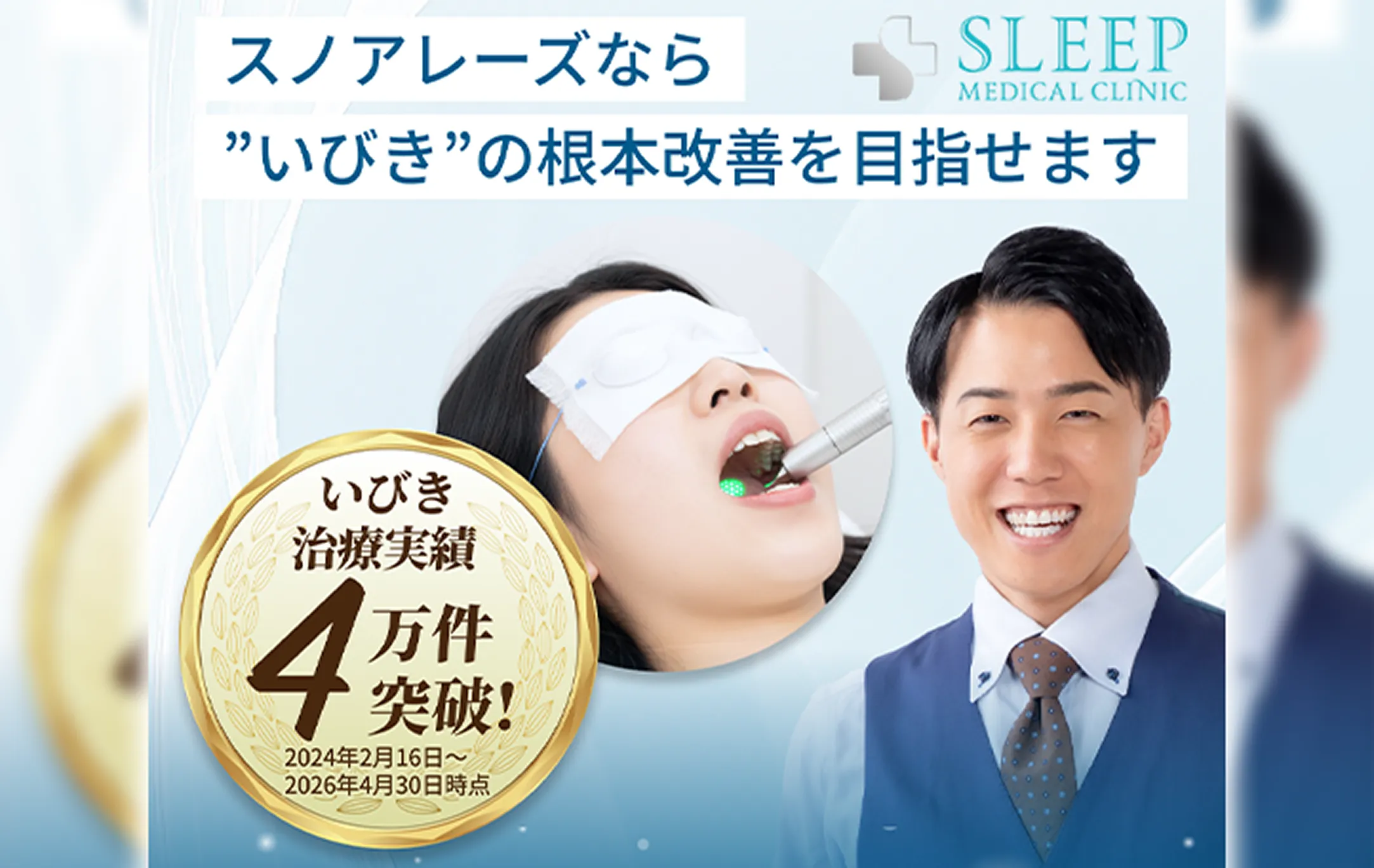 スリープメディカルクリニックはいびきの根本改善を目指します